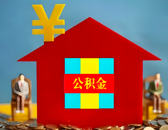 江门代办公积金有没有详细的一个流程。