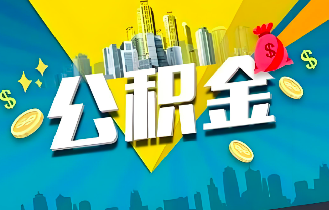 江门公积金代办业务范围-主营什么业务。