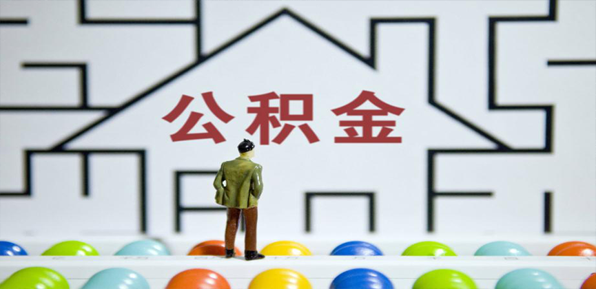 江门在缴公积金代办