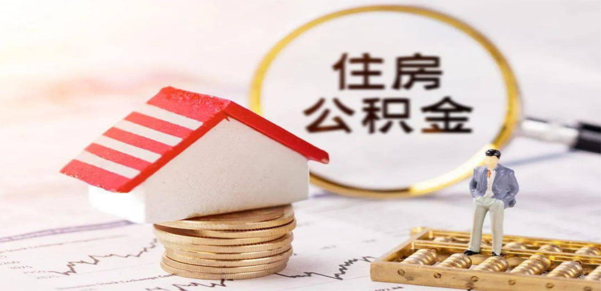 江门离职公积金代办